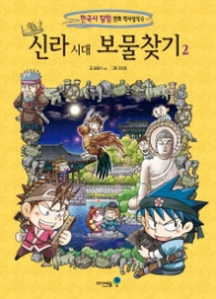 신라시대 보물찾기 2 (한국사 탐험 만화 역사상식 6)